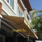 ติดตั้งกันสาดผ้าใบทรงปลายเหลี่ยม - บริษัท ดับเบิ้ลยู.ยู.ที. ซัพพลายแอนด์คอนสตรัคชั่น จำกัด