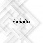 รับซื้อปืน สมุทรสาคร