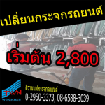 รับเปลี่ยนกระจกรถยนต์ นนทบุรี - ห้างหุ้นส่วนจำกัด ติวานนท์วินด์สกรีน