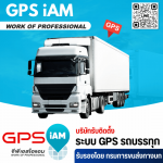 รับติดตั้ง GPS ติดตามรถบรรทุก - บริษัทติดตั้ง GPS รถบรรทุกที่กรมการขนส่งทางบกรับรอง