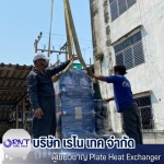 แก้ปัญหา Heat Exchanger ระบายความร้อนไม่พอในโรงงาน - ผลิต ออกแบบบ ติดตั้ง Plate Heat Exchanger - เรโน เทค