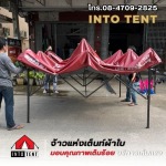 โรงงานผลิต เต็นท์พับได้ - บริษัท อินทูเต็นท์ จำกัด