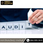รับตรวจสอบงบการเงินรายปี - สํานักงานบัญชี นครปฐม - ปัณณวิชญ์การบัญชี