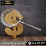 สำนักงานรับทำบัญชีราคาถูก - สํานักงานบัญชี นครปฐม - ปัณณวิชญ์การบัญชี
