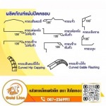 ผลิตภัณฑ์แผ่นปิดครอบ - บริษัท ที ที แอนด์ ที สตีล จำกัด