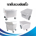 รถเข็นของติดเชื้อ - บริษัท สยาม ทรอลี่ โปรเกรสชั่น จำกัด