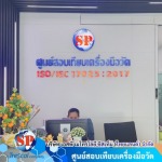 สอบเทียบเครื่องมือวัดไฟฟ้า RF