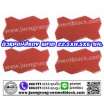 อิฐตัวหนอน สีแดง - บริษัท จึงรุ่ง ซีเมนต์บล็อค จำกัด