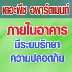 เดอะพีช อพาร์ตเมนท์
