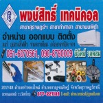 ติดตั้งปอุปกรณ์ - พงษ์สิทธิ์ เทคนิคอล