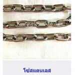 โซ่สแตนเลส - ก้วงโลหะกิจ ลวดสลิง