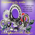 ตลับลูกปืน - นวพงษ์ ดิสทริบิวชั่น (อมตะ)