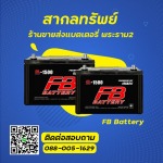 FB แบตเตอรี่ ราคาส่ง - สากลทรัพย์