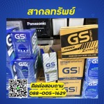 ขายส่งแบตเตอรี่ ราคาถูก พระราม2 - สากลทรัพย์
