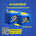 ขายส่งแบตรถยนต์ GS แบตเตอรี่ - สากลทรัพย์