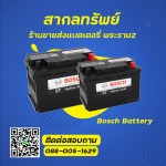บอส แบตเตอรี่ ราคาถูก - สากลทรัพย์