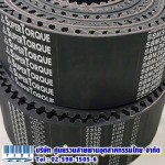 สายพานยางไทม์มิ่ง Super Torque - บริษัท ศูนย์รวมสายพานอุตสาหกรรมไทย จำกัด