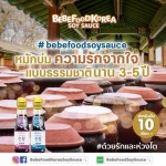 ซอสโซเดียมต่ำ  - ซอสเด็ก บีบีฟู้ด ไทยแลนด์