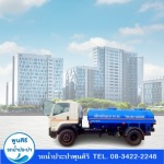 เติมน้ำสระน้ำคอนโด อพาร์ทเมนท์ - รถส่งน้ำประปา กรุงเทพ - พูนสิริ
