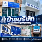 รับทำป้ายบริษัท ศรีราชา