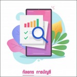 ทำบัญชีให้คนขายออนไลน์ - รับทำบัญชีครบวงจร-กัลยกร แอคเคาน์ติ้ง เดเวลอปเมนท์