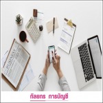 รับวางระบบงานด้านบัญชี - รับทำบัญชีครบวงจร-กัลยกร แอคเคาน์ติ้ง เดเวลอปเมนท์
