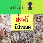 อาหารทะเลแห้ง เพชรบุรี - ศรีจันทร์พานิช