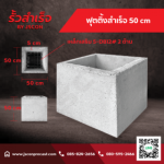 ฟุตติ้งสําเร็จรูป ราคา - โรงงาน Precast ปทุมธานี