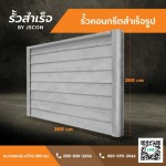 รั้วคอนกรีตสําเร็จรูป - โรงงาน Precast ปทุมธานี