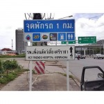 ป้ายบอกทาง - ห้างหุ้นส่วนจำกัด พร้อมดีไซน์ แอ๊ดเวอร์ไทซิ่ง แอนด์ ปริ้นท์