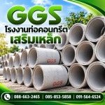 โรงงานท่อคอนกรีตอัดแรง - โรงงานท่อคอนกรีตเสริมเหล็ก มหาสารคาม GGS