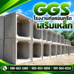 โรงงานผลิตบล็อกคอนเวิร์ส - โรงงานท่อคอนกรีตเสริมเหล็ก มหาสารคาม GGS