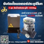 ประตูบานเลื่อน พร้อมติดตั้ง กรุงเทพ นนทบุรี ปทุมธานี สมุทรปราการ อยุธย - รับติดตั้งประตูรีโมท ติดตั้งมอเตอร์ประตูไฟฟ้า กรุงเทพ นนทบุรี ปทุมธานี สมุทรปราการ อยุธยา