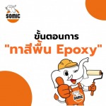 ขั้นตอนการทาสีพื้น Epoxy - เครื่องมือช่าง ลูกกลิ้งทาสี Somic