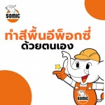 ทำสีพื้นอีพ็อกซี่ด้วยตนเอง - เครื่องมือช่าง ลูกกลิ้งทาสี Somic