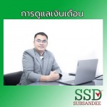 รับดูแลเงินเดือน นนทบุรี - สำนักงานบัญชี นนทบุรี - ทรัพย์แสนดี การบัญชี