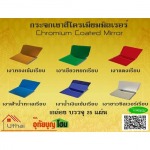 กระจกเงาสีโครเมียม - ร้าน อุทัยเจริญรุ่งเรืองกิจ ขายวัสดุก่อสร้าง กาฬสินธุ์