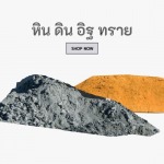 หิน อิฐ ดิน ทราย ราคาส่ง - บริษัท ฮกวัสดุ เชียงใหม่ จำกัด