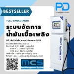ระบบบริหารจัดการน้ำมัน