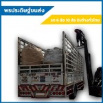 10ล้อใหญ่รับจ้างขนของ-กระบะคอกเปิดข้าง-ลาดกระบัง - พรประดิษฐ์