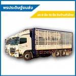 เช่ารถ 6 ล้อรับจ้างทั่วไป ชลบุรี - พรประดิษฐ์