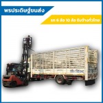 บริการรับจ้างขนส่งสินค้า สมุทรปราการ - พรประดิษฐ์