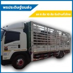 บริการรับจ้างย้ายของโดยรถ 10 ล้อ ระยอง - พรประดิษฐ์