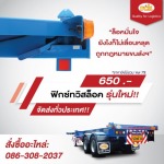 ฟิกซ์ทวิสล็อก รุ่นใหม่ - ศูนย์บริการรถพ่วง RCK INDUSTRY