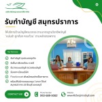 รับทำบัญชี สมุทรปราการ ครบ จบ ในที่เดียว - บริษัทรับทำบัญชี สมุทรปราการ - พีรวิชญ์ แอคเคาน์ติ้ง