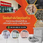 ร้านขายวัสดุก่อสร้าง นนทบุรี