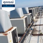 รับประมูลงานแอร์โรงงาน - ศุภกรณ์รับซื้อแอร์เก่า