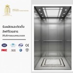 รับติดตั้งลิฟท์โดยสาร