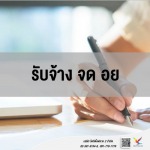 ที่ปรึกษาและให้คำแนะนำ จด อย ราคา - บริษัท ไฟท์ติ้งฟลาย 2 จำกัด