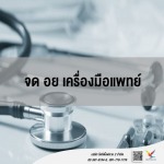 แนะนำการ จด อย เครื่องมือแพทย์ - บริษัท ไฟท์ติ้งฟลาย 2 จำกัด